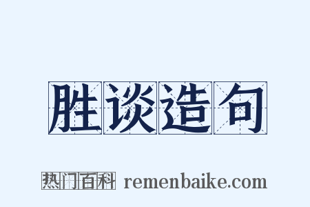 胜谈造句是什么意思的图片
